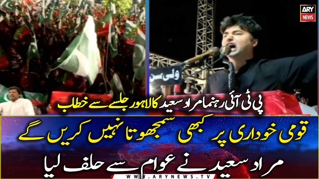 Murad Saeed took an oath with the people in Lahore Jalsa