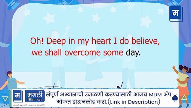 शालेय अभ्यासाची उजळणी | ७ वी इंग्रजी - कविता - We shall overcome | संगीतबद्ध कविता