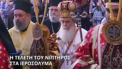 Η τελετή του Νιπτήρος στα Ιεροσόλυμα