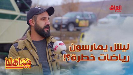 ليش الواحد يمارس هالرياضة الخطرة.. مسؤول فريق السباقات يجاوبنا