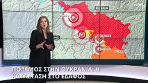 Πόλεμος στην Ουκρανία: Η κατάσταση στο έδαφος (χάρτες)