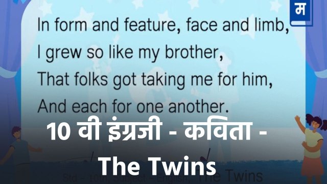 शालेय अभ्यासाची उजळणी | १० वी इंग्रजी - कविता - The Twins | संगीतबद्ध कविता Musical Poem