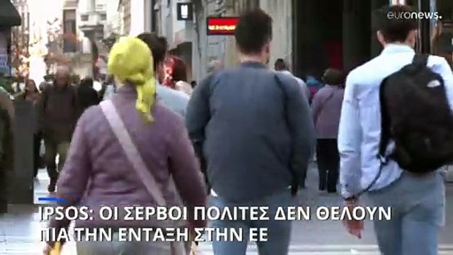 Ipsos: Οι Σέρβοι πολίτες δεν θέλουν πια ένταξη στην Ευρωπαϊκή Ένωση