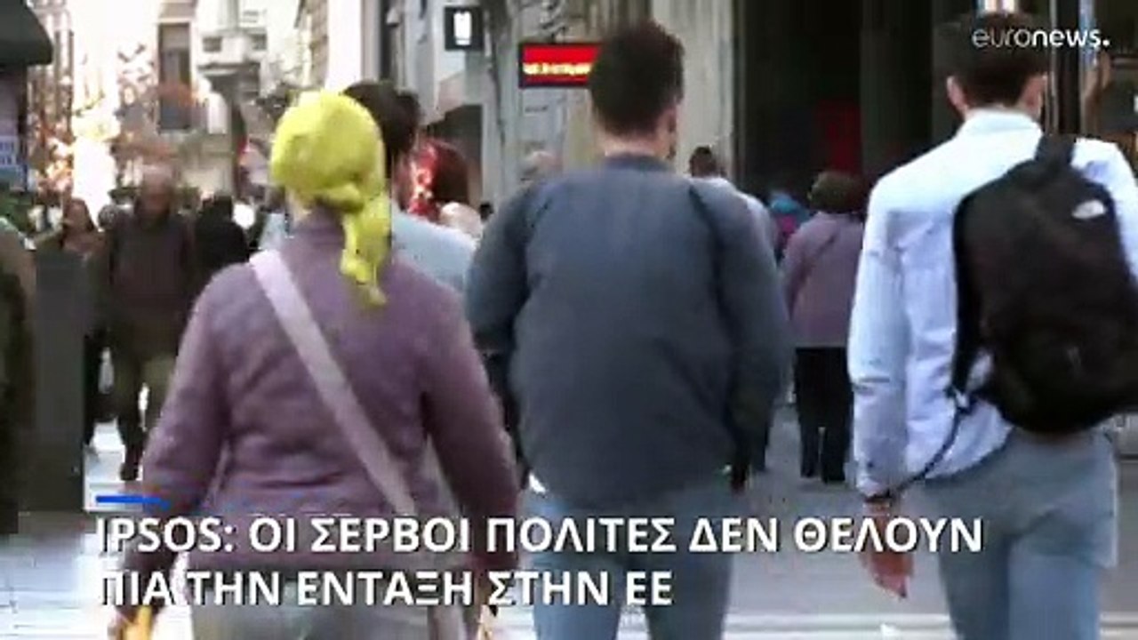 Ipsos: Οι Σέρβοι πολίτες δεν θέλουν πια ένταξη...
