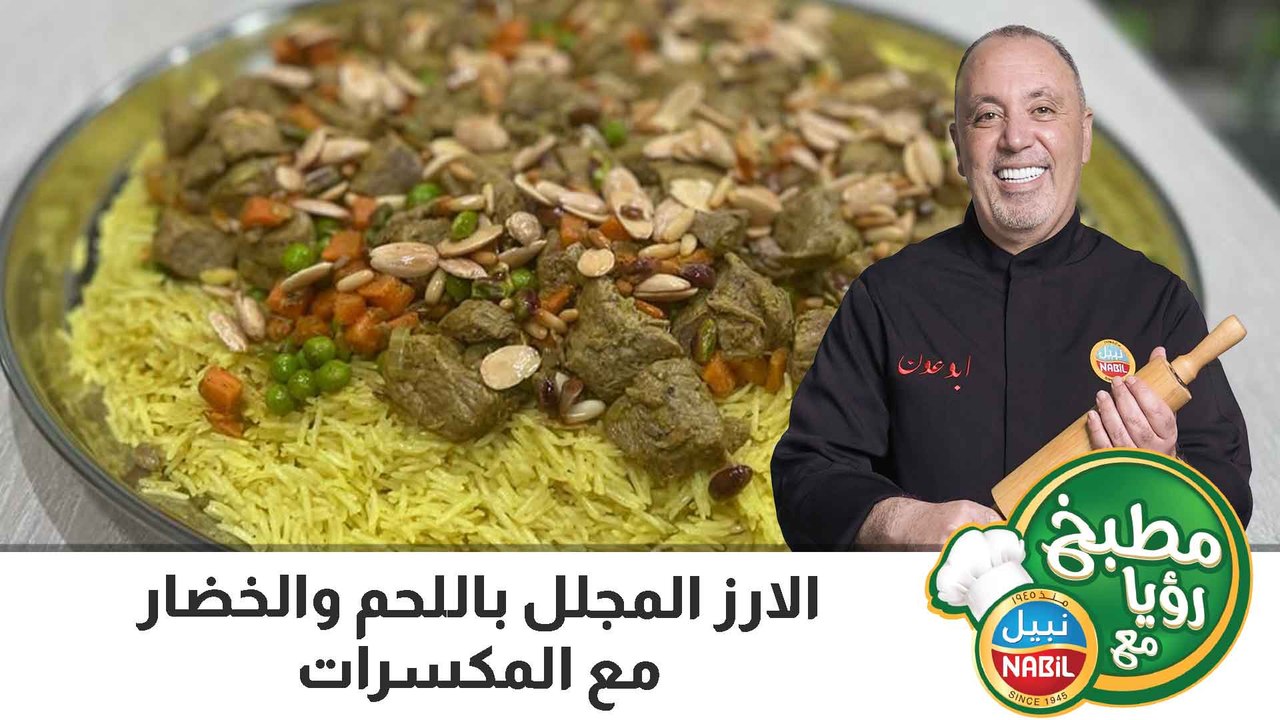 الارز المجلل باللحم والخضار مع المكسرات