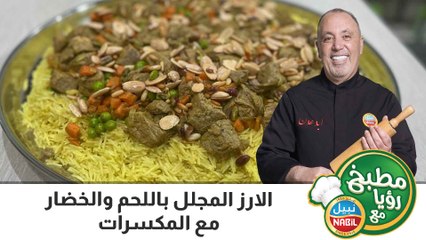 الارز المجلل باللحم والخضار مع المكسرات