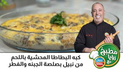 كبه البطاطا المحشية باللحم من نبيل بصلصة الجبنه والفطر