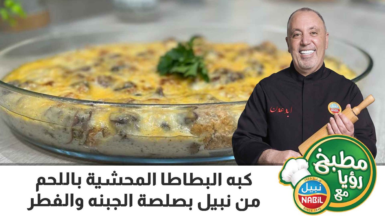 كبه البطاطا المحشية باللحم من نبيل بصلصة الجبنه والفطر