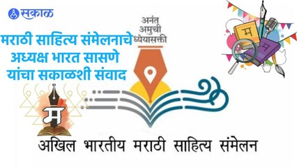 Bharat Sasane: मराठी साहित्य संमेलनाचे अध्यक्ष भारत सासणे सकाळशी यांचा संवाद...