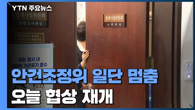 '검수 완박' 안건조정위 일단 멈춤...오늘 협상 재개 / YTN
