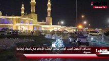 مساجد الكويت أحيت أولى ليالي العشر الأواخر في أجواء إيمانية مميزة
