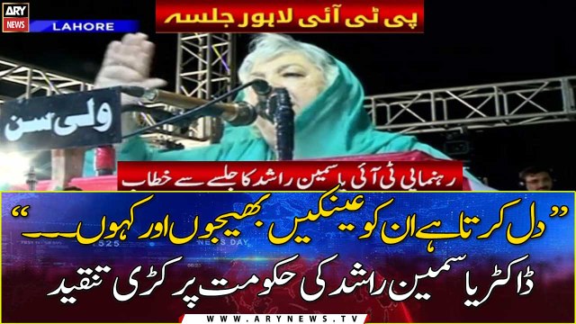 PTI Lahore Power Show: Dr. Yasmin Rashid addresses the Jalsa