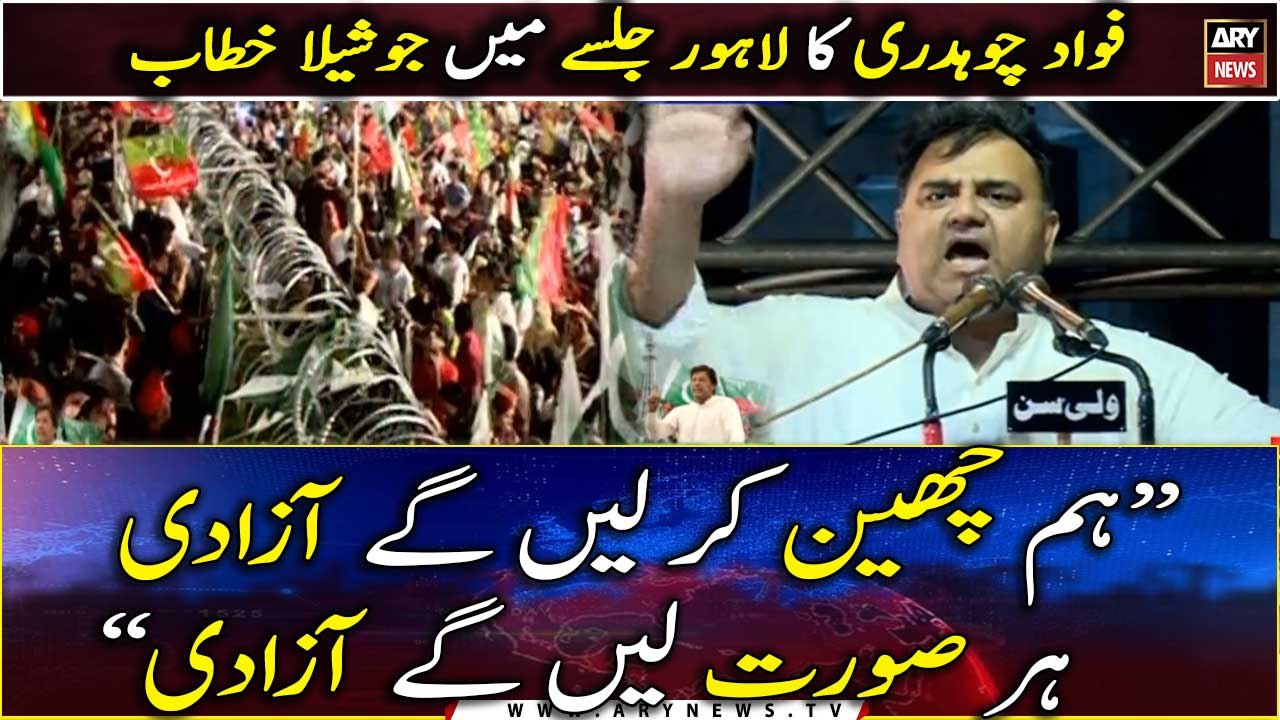 "We will snatch freedom in any case", Fawad Chaudhry's Enthusiastic Speech in Lahore Jalsa