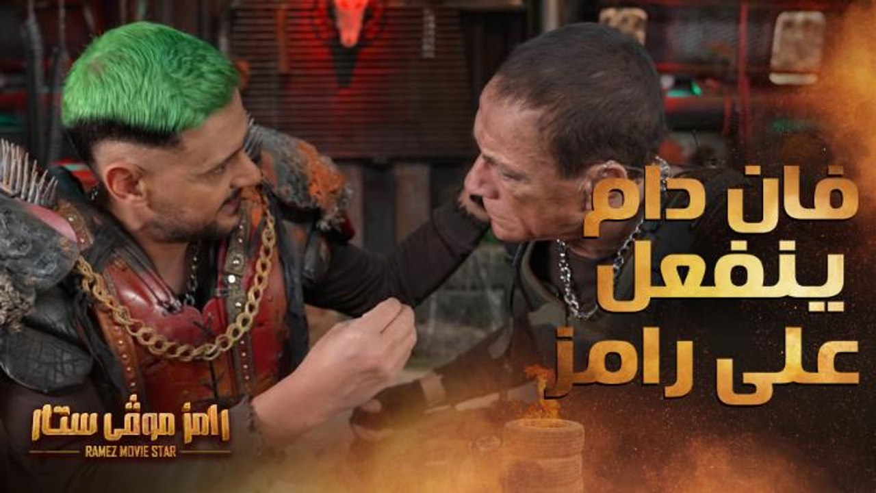 رامز موفي ستار | الحلقة 20 | فان دام ينفعل لأول...