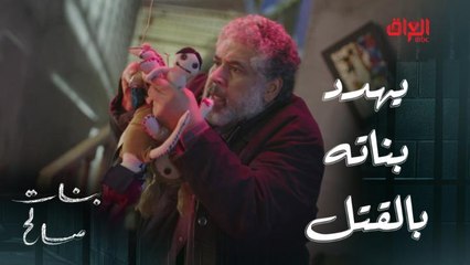 يهدد بناته بالقتل.. أبو البنات في موقف كلش حرج