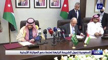 السعودية تحول الشريحة الرابعة لمنحة دعم الموازنة الأردنية