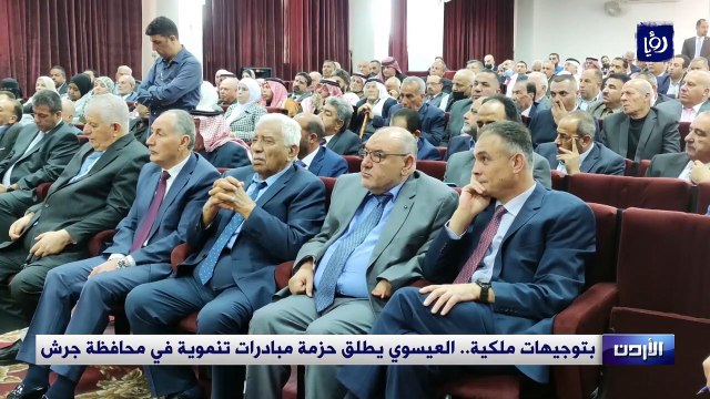 بتوجيهات ملكية.. العيسوي يطلق حزمة مبادرات تنموية في محافظة جرش