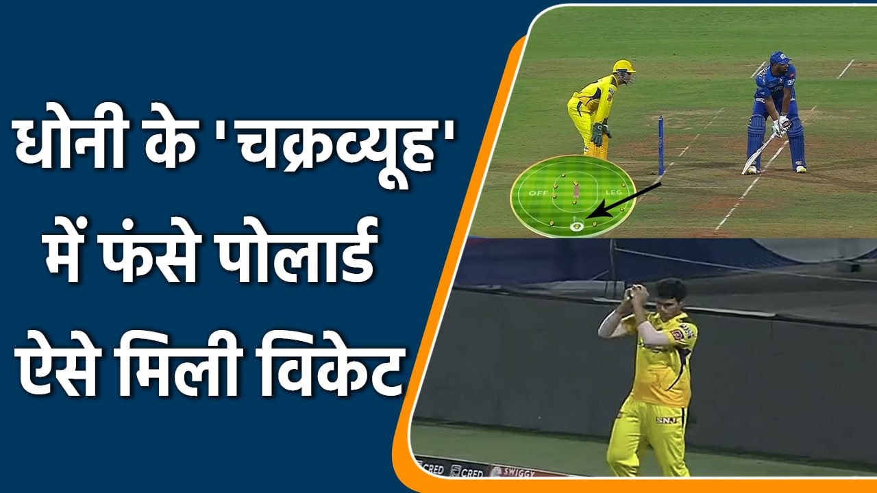 IPL 2022: Mastermind MS Dhoni sets field to dismiss danger man Kieron Pollard | वनइंडिया हिन्दी