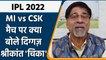 IPL 2022:  MI vs CSK  , मैच पर Krishnamachari Srikkanth की राय | वनइंडिया हिंदी