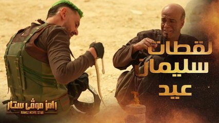 رامز موفي ستار | الحلقة 20 | أجمل لقطات حلقة سليمان عيد