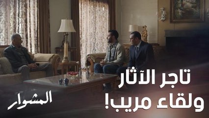 أول لقاء بين ماهر وتاجر الآثار الشهير.. المفاوضات سهلة لكن الأجواء غير مريحة