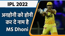 IPL 2022: MS Dhoni the Finisher steals the victory as CSK beat MI by 3 wickets | वनइंडिया हिन्दी