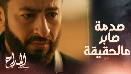 المداح اسطورة الوادي/ الحلقة 21/حسن بقى شيخ ورحاب قالت لصابر الحقيقة