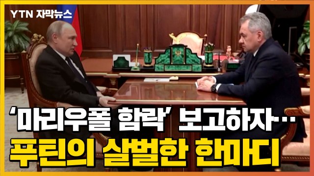 [자막뉴스] '마리우폴 함락' 보고하자...푸틴의 살벌한 한마디 / YTN