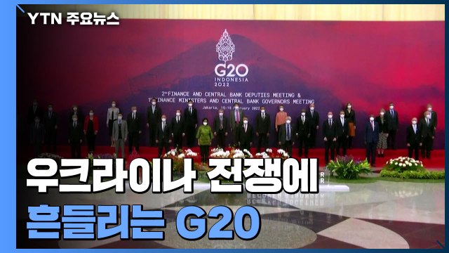 우크라이나 전쟁에 흔들리는 G20...기능 약화 우려 / YTN