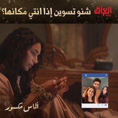 ألماس مكسور | الحلقة العشرون | يعني هيا تحبه لو متحبه بس أحد يفهمنا