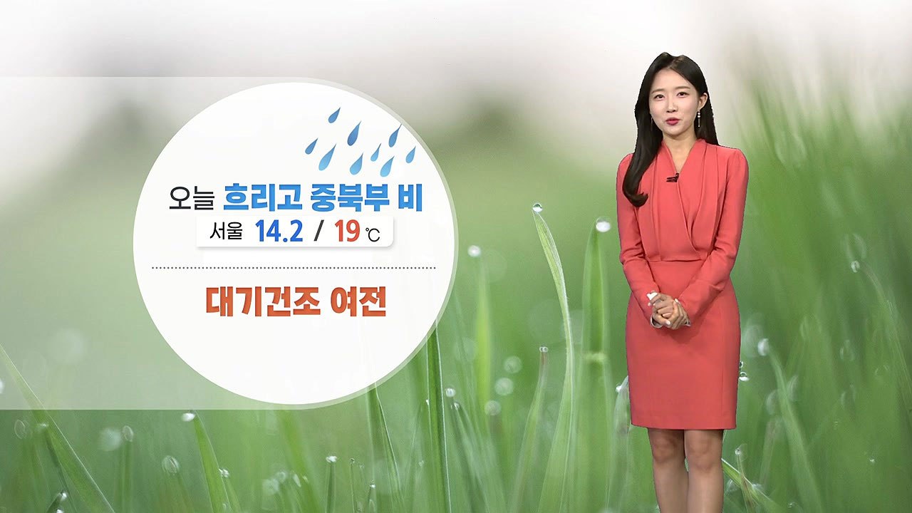 [날씨] 오늘 전국 흐리고 중북부 비 조금...대기 건조 여전 / YTN