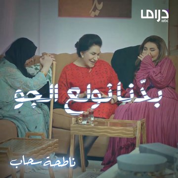 وناسة نجوم #ناطحة_سحاب على أغنية بدنا نولع الجو لنانسي عجرم