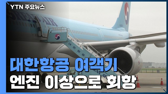 '엔진 이상' 대한항공기 긴급 회항...주택 화재 2명 부상 / YTN