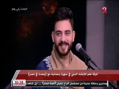 شاهد ماذا قال أعضاء فرقة نغم عن مدح سيدنا النبي عليه الصلاة والسلام