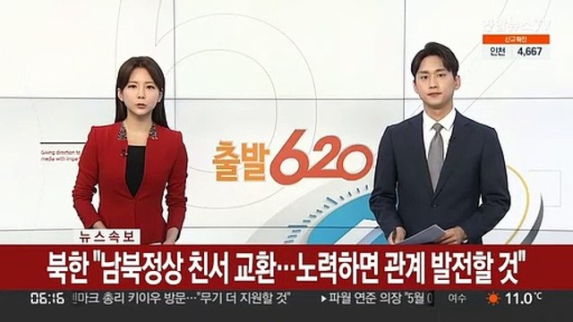 [속보] 북한 남북정상 친서 교환…노력하면 관계 발전할 것