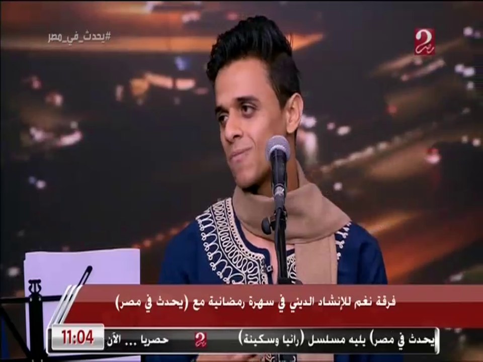 في حد يمدح سيدنا النبي ويبقى زعلان.. أعضاء فرقة نغم للإنشاد الديني يردون على سؤال شريف عامر: إيه رأيكوا في المهرجانات