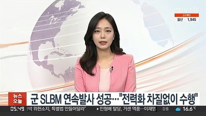 군 SLBM 연속발사 성공…"전력화 차질없이 수행"