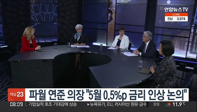 파월 연준 의장 5월 0.5%p 금리 인상 논의