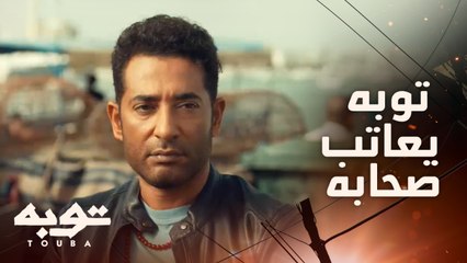 جلسة عتاب ومصالحة بين توبة وصديقه وجيه