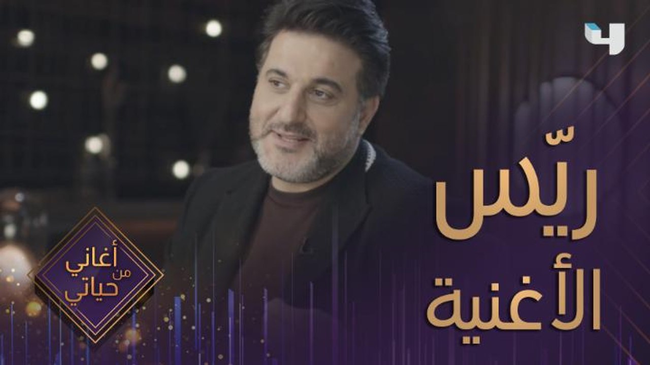 الأغنية التي منحت ملحم زين لقب ريّس