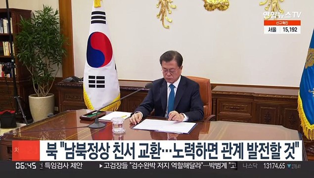 북 남북정상 친서 교환…노력하면 관계 발전할 것