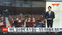 [AM-PM] 여야, '검수완박' 추가 협상…의원총회 개최 外