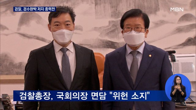 고검장들 법무장관, 검수완박 저지 역할 해달라 …수사관들도 강력 반발