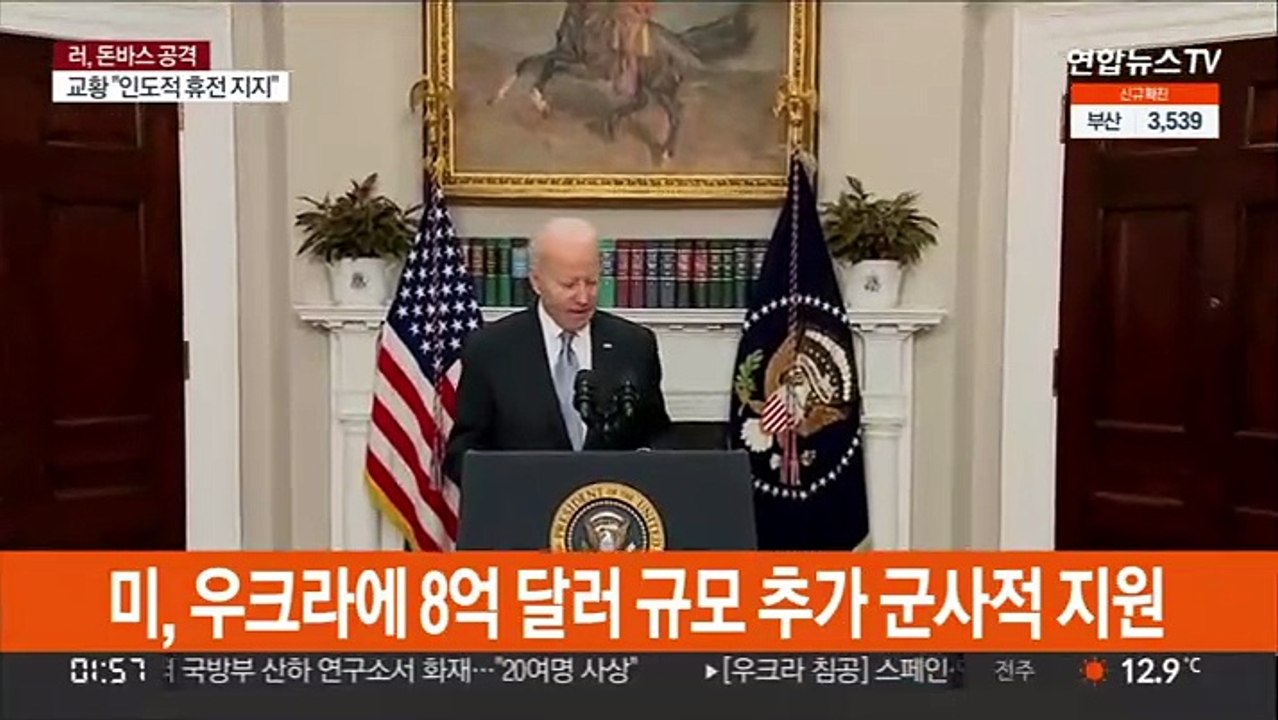 미, 우크라에 8억 달러 규모 추가 군사적 지원