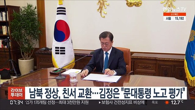 남북 정상, 친서 교환…김정은 문대통령 노고 평가