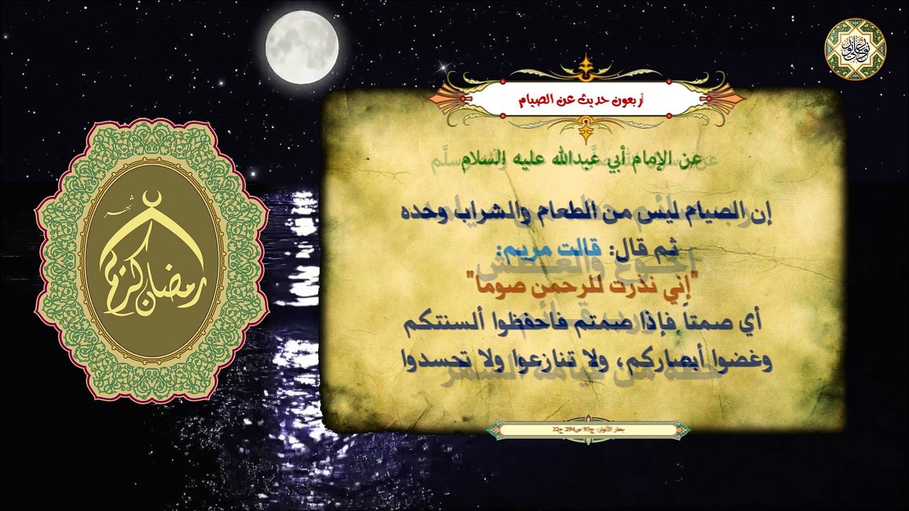 أربعـــون حــديــث فــي فــضـائــل شــهــر رمــضــان الـمـبارك والـصـيــام