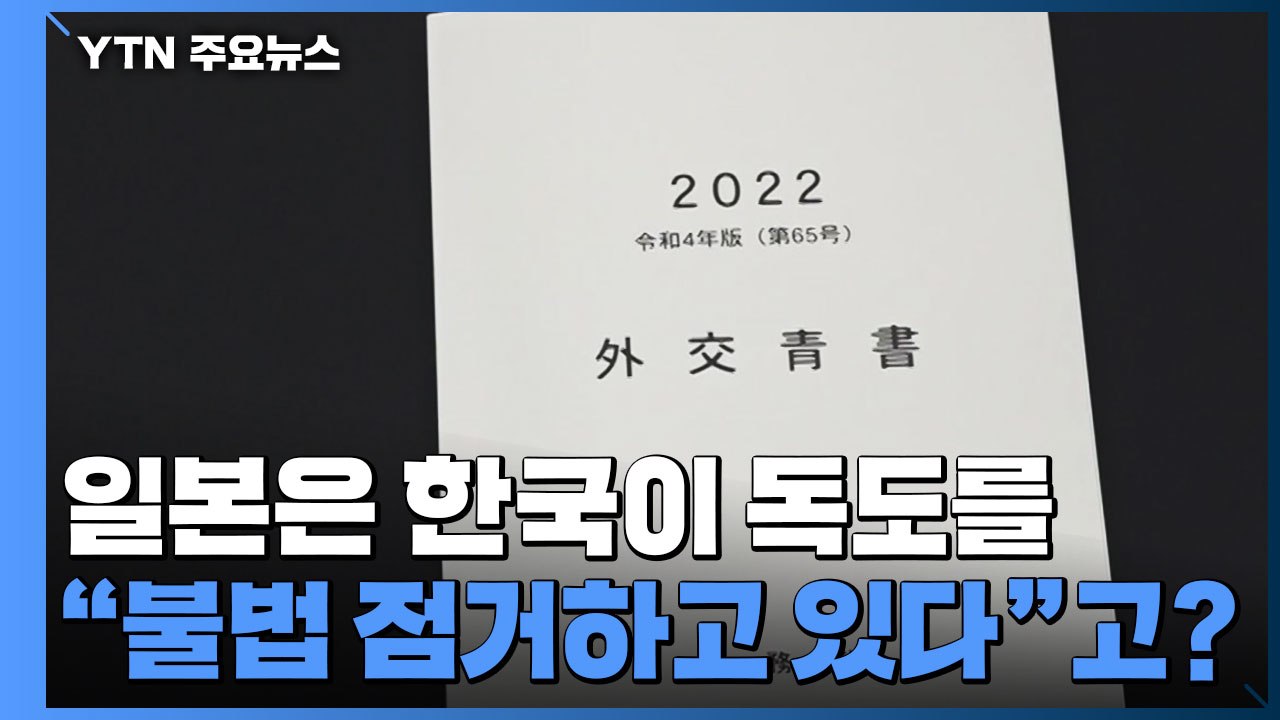 日 올해 외교청서 공개...강제동원 위안부 "한국이 풀어야" / YTN