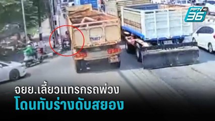 จยย.เลี้ยวแทรกรถพ่วง 18 ล้อ ก่อนโดนทับร่างดับสยอง | โชว์ข่าวเช้านี้