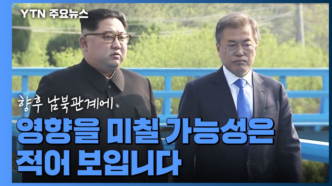 남북 정상 친서 교환..."노력하면 관계 발전할 것" / YTN