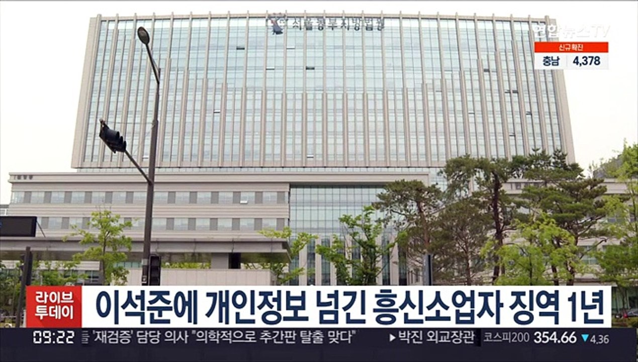 이석준에 개인정보 넘긴 흥신소업자 징역 1년
